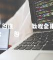 火币钱包注册视频教程全集 怎么注册火币钱包