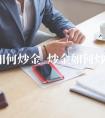 如何炒金 炒金如何炒
