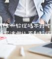 火币网注册验证码不对咋办 火币网手机注册收不到验证码