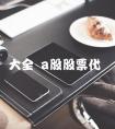 股票代码大全 a股股票代码一览表