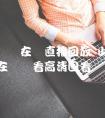 山东卫视在线直播回放 山东卫视直播在线观看高清回看