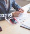 富士康股票代码申购 富士康股票代码申购多少