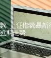 上证指数 上证指数最新行情 上证指数近期走势