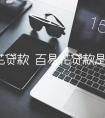 百易花贷款 百易花贷款是什么