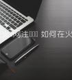 如何在火币网注册账户 如何在火币网注册账户手机