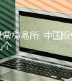 中国股票交易所 中国股票交易所有几个